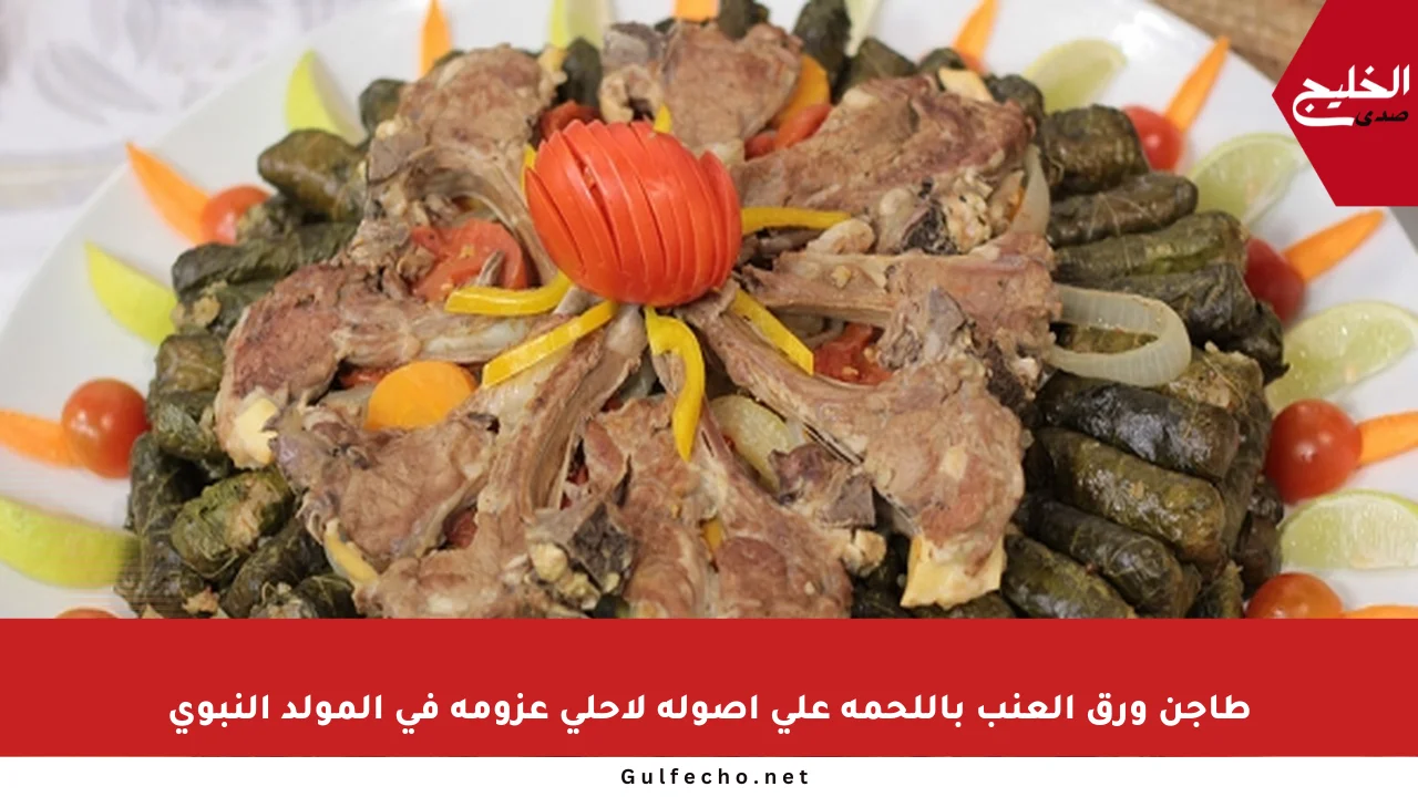 طاجن ورق العنب باللحمة على أصوله لأحلى عزومة في المولد النبوي
